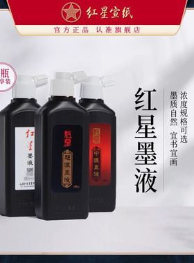 红星宣纸官方旗舰店红星墨汁书法专用大瓶文房四宝书画墨水组合毛笔专用墨水国画颜料180/240g宣纸书法绘画墨