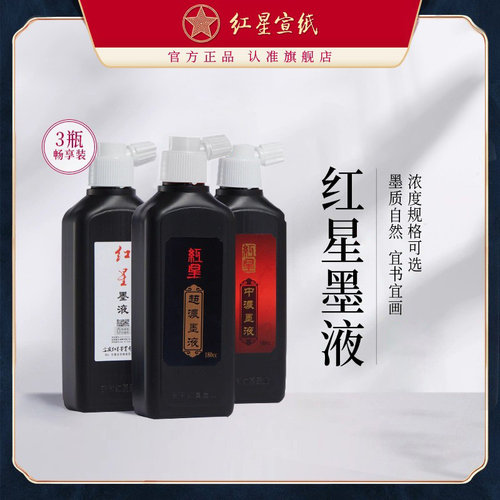红星官方旗舰店450ml墨汁