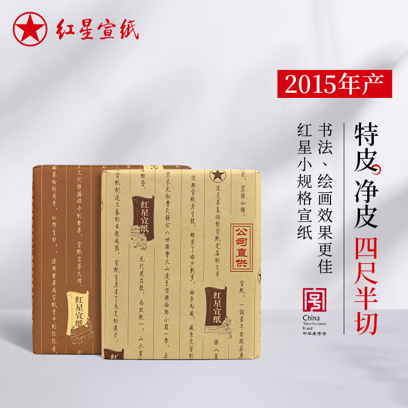 红星宣纸官方旗舰店正品红星牌特皮净皮生宣四尺半切书法专用纸陈纸老纸书画专用纸国画创作收藏馈赠书法纸