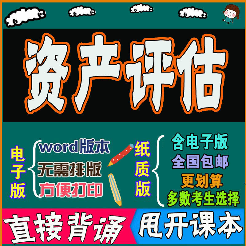 2026年复习考点00158资产评估  命中考题 考前串讲 自考思维导图 背诵密训资料 历年真题考点