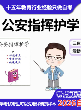 4月 章节指定13665公安指挥护学   资料自考笔记 考前资料速过  电子版历年真题高频考点