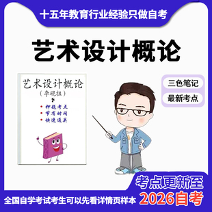 10月 章节指定00688艺术设计概论（李砚祖） 资料自考笔记 考前资料速过  电子版历年真题高频考点