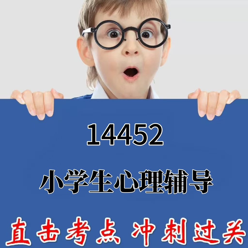 2026年复习考点14452小学生心理辅导 重点复习  精华考点 自考笔记 无需真题 自学辅导讲义  考前押题