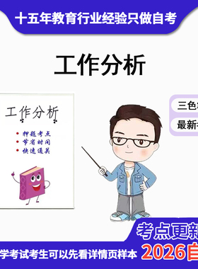 10月 章节指定 06092工作分析 资料自考笔记 考前资料速过  电子版历年真题高频考点