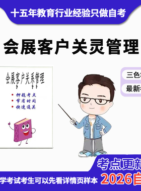 4月 章节指定  08725 会展客户关系管理资料自考笔记 考前资料速过  电子版历年真题高频考点