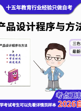 4月 章节指定  04851产品设计程序与方法 资料自考资料 考前复习