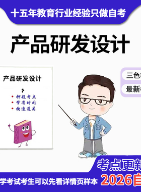 4月 章节指定   00703产品研发设计  资料自考笔记 考前资料速过  电子版历年真题高频考点