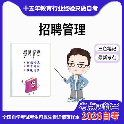 4月 章节指定 05962招聘管理资料自考笔记 考前资料速过  电子版历年真题高频考点