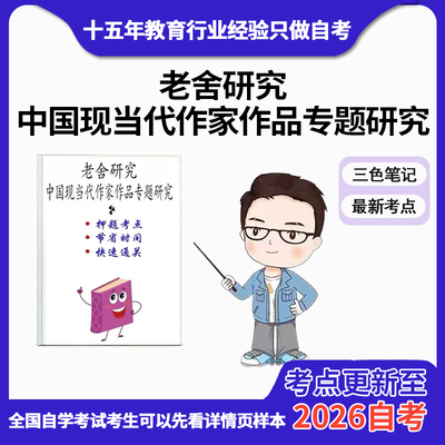 4月 章节指定重庆自考00812老舍研究 中国现当代作家作品专题研究 资料自考笔记 考前资料速过  电子版历年真题高频考点