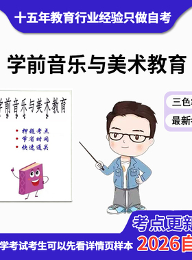 4月 章节指定 28046学前音乐与美术教育 资料自考笔记 考前资料速过  电子版历年真题高频考点