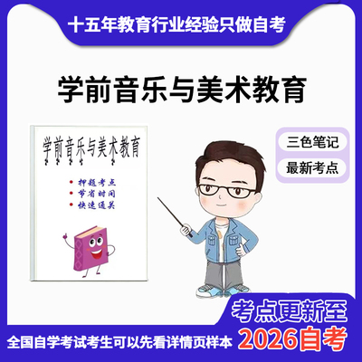 10月 章节指定 28046学前音乐与美术教育 资料自考笔记 考前资料速过  电子版历年真题高频考点