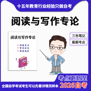 4月章节指定07831阅读与写作专论资料自考笔记 考前资料速过  电子版历年真题高频考点