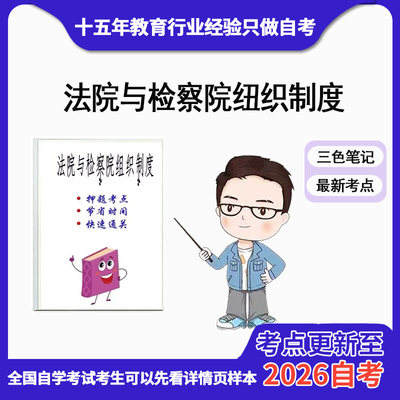10月 章节指定 00993法院与检察院组织制度 资料自考笔记 考前资料速过  电子版历年真题高频考点