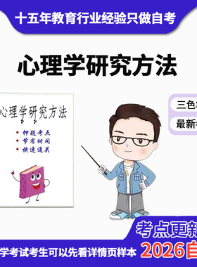 4月 章节指定  06059心理学研究方法 资料自考笔记 考前资料速过  电子版历年真题高频考点