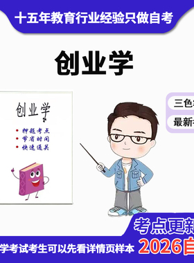 10月 章节指定  03453创业学 资料自考笔记 考前资料速过  电子版历年真题高频考点