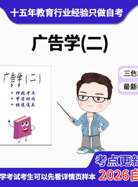 4月 章节指定  00853广告学（二） 资料自考笔记 考前资料速过  电子版历年真题高频考点