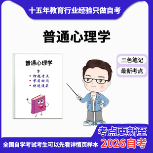 4月 章节指定 02106普通心理学 资料自考笔记 考前资料速过  电子版历年真题高频考点