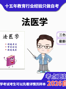 10月 章节指定 06211法医学 资料自考笔记 考前资料速过  电子版历年真题高频考点