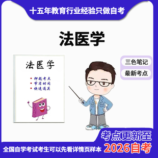 10月 章节指定 06211法医学 资料自考笔记 考前资料速过 电子版历年真题高频考点