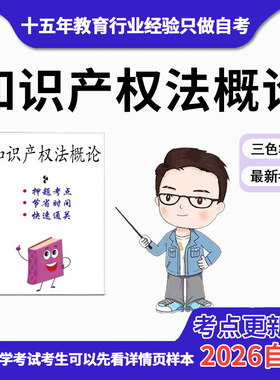 4月 章节指定06941知识产权法概论  资料自考笔记 考前资料速过  电子版历年真题高频考点