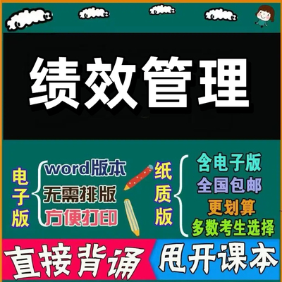 2026年复习考点13811绩效管理  命中考题 考前串讲 自考思维导图 背诵密训资料 历年真题考点