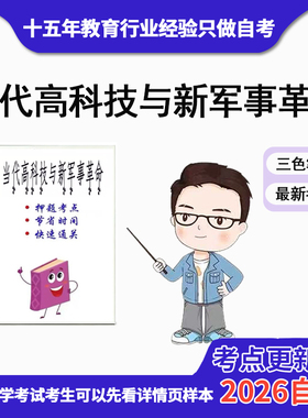 4月 章节指定  06317当代高科技与新军事革命 资料自考笔记 考前资料速过  电子版历年真题高频考点