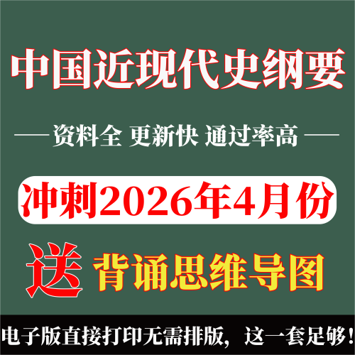 2026年复习考点15043中国近现代史纲要  重点复习  精华考点 自考笔记 无需真题 自学辅导讲义  考前押题