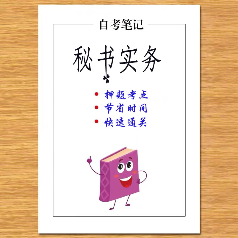10月 章节指定  00510秘书实务 资料自考笔记 考前资料速过  电子版历年真题高频考点