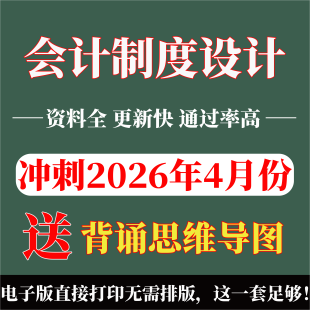 重点复习 自学辅导讲义 精华考点 无需真题 考前押题 自考笔记 2026年复习考点00162会计制度设计