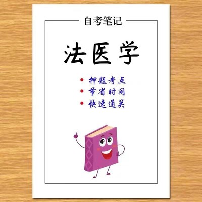 10月 章节指定 06211法医学 资料自考笔记 考前资料速过  电子版历年真题高频考点