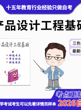4月 章节指定04855产品设计工程基础（敖进） 资料自考笔记 考前资料速过  电子版历年真题高频考点