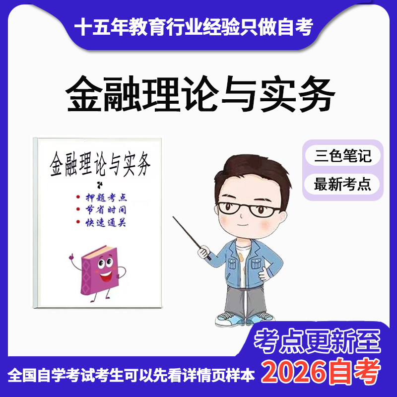4月 章节指定 00150金融理论与实务资料自考笔记 考前资料速过  电子版历年真题高频考点