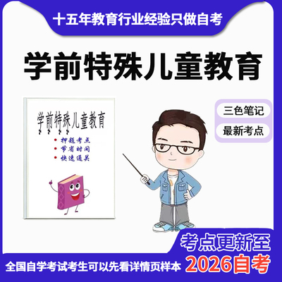 4月 章节指定 00883学前特殊儿童教育 资料自考笔记 考前资料速过  电子版历年真题高频考点
