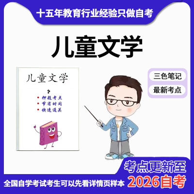 10月 章节指定13529儿童文学   资料自考笔记 考前资料速过  电子版历年真题高频考点