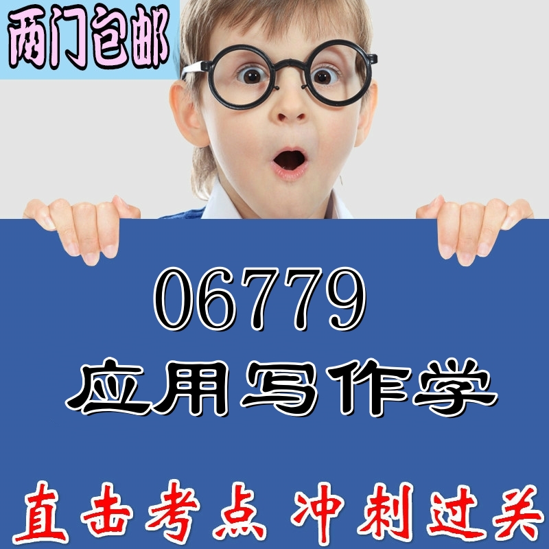 06779 应用写作学 重点复习  精华考点 自考笔记 无需真题 自学辅导讲义  考前押题