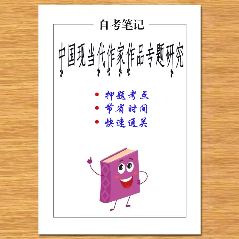 4月 章节指定00812中国现当代作家作品专题研究 资料自考笔记 考前资料速过  电子版历年真题高频考点