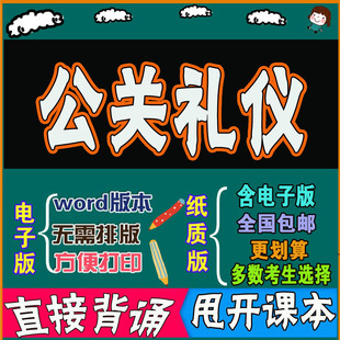 背诵密训资料 2026年复习考点00644公关礼仪 自考思维导图 考前串讲 历年真题考点 命中考题