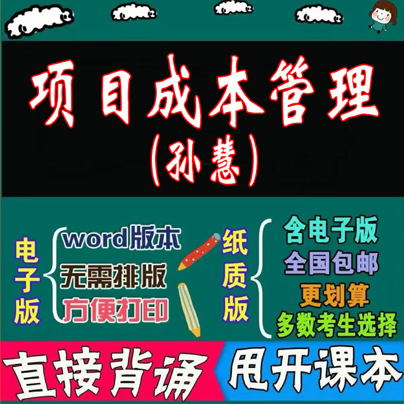 2025年复习考点05061项目成本管理（孙慧） 命中考题 考前串讲 自考思维导图 背诵密训资料 历年真题考点