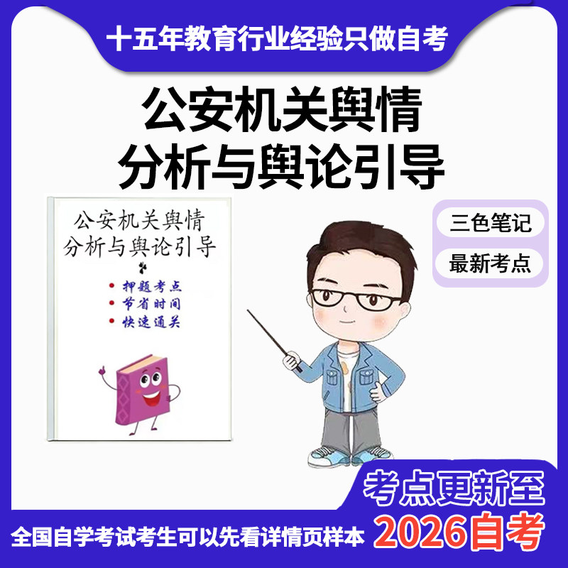 10月 章节指定13663公安机关舆情分析与舆论引导   资料自考笔记 考前资料速过  电子版历年真题高频考点
