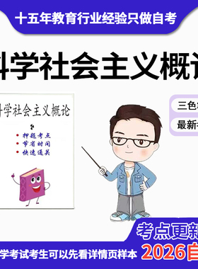 10月 章节指定13933科学社会主义概论  资料自考笔记 考前资料速过  电子版历年真题高频考点