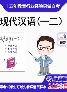 4月 章节指定 11492 11493 现代汉语（一二） 资料自考笔记 考前资料速过  电子版历年真题高频考点
