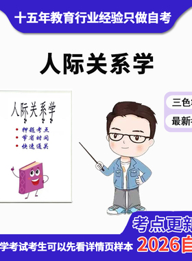 4月 章节指定  03291人际关系学资料自考笔记 考前资料速过  电子版历年真题高频考点