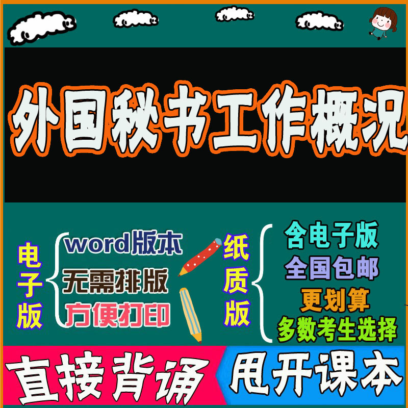 2026年复习考点00514外国秘书工作概况  命中考题 考前串讲 自考思维导图 背诵密训资料 历年真题考点