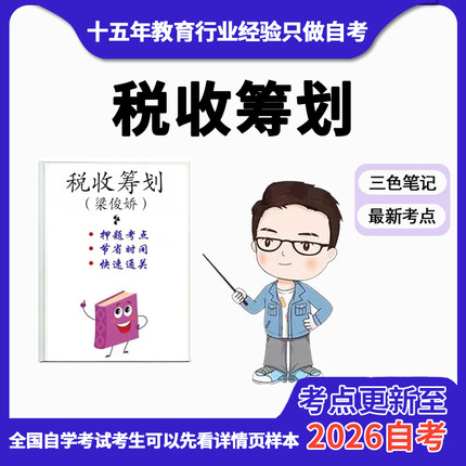 4月 章节指定05175税收筹划（梁俊娇）  资料自考笔记 考前资料速过  电子版历年真题高频考点