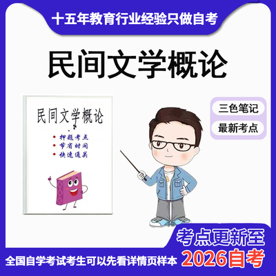 4月 章节指定  11342民间文学概论 资料自考笔记 考前资料速过  电子版历年真题高频考点