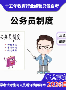 10月 章节指定 01848公务员制度资料自考笔记 考前资料速过  电子版历年真题高频考点