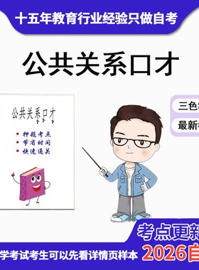 4月 章节指定  03292公共关系口才 资料自考笔记 考前资料速过  电子版历年真题高频考点