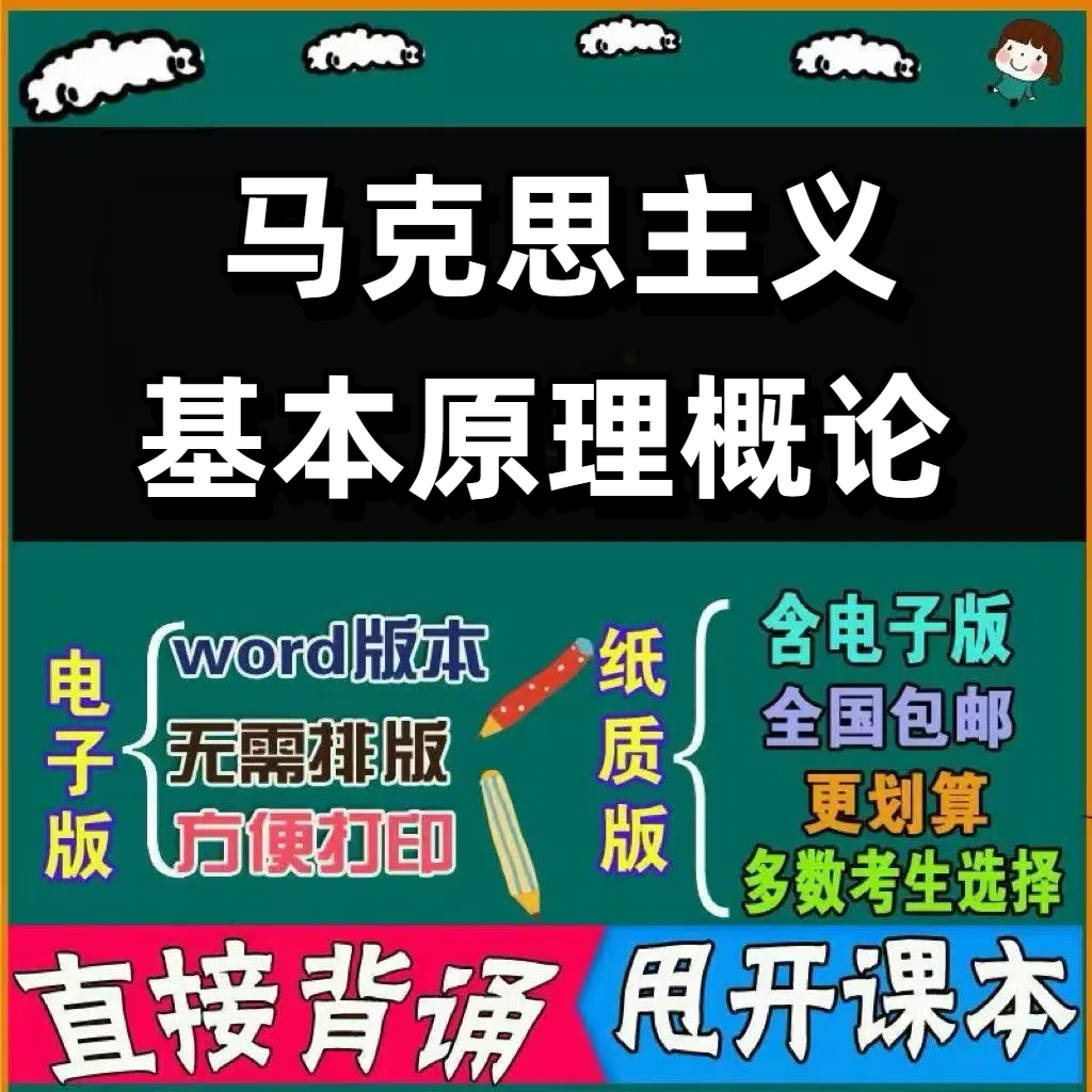 2025年复习考点15044马克思主义基本原理概论   命中考题 考前串讲 自考思维导图 背诵密训资料 历年真题考点