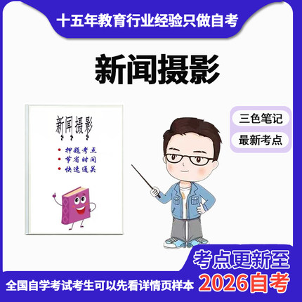 4月 章节指定  00659-新闻摄影 资料自考笔记 考前资料速过  电子版历年真题高频考点