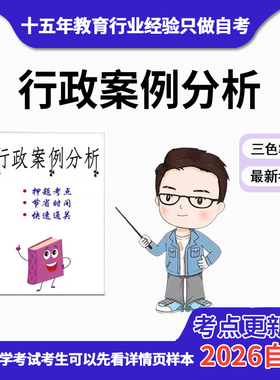 4月 章节指定 04728 行政案例分析 资料自考笔记 考前资料速过  电子版历年真题高频考点